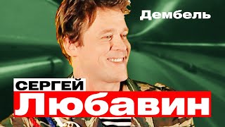 СЕРГЕЙ ЛЮБАВИН - Дембель | Такси Большого Города | Official Music Video | 2007 г. | 12+