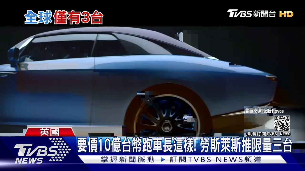 要價10億台幣跑車長這樣! 勞斯萊斯推限量三台