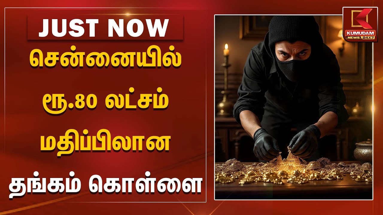 சென்னையில் ரூ.80 லட்சம் மதிப்பிலான தங்கம் கொள்ளை | Gold | Gold Robbery