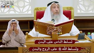1023 - تسلّط الناس على البدن وتسلّط الله تعالى على الروح والبدن - عثمان الخميس