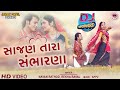 Sajan Tara Sambharana સાજણ તારા સંભારણા Gujarati Romantic Song Nayan R