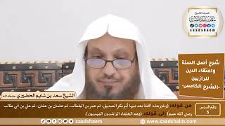 صورة شرح أصل السنة واعتقاد الدين (05) | الشرح الخامس - الشيخ سعد بن شايم الحضيري