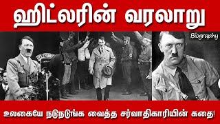 Adolf Hitler life History in Tamil  ஹிட்�