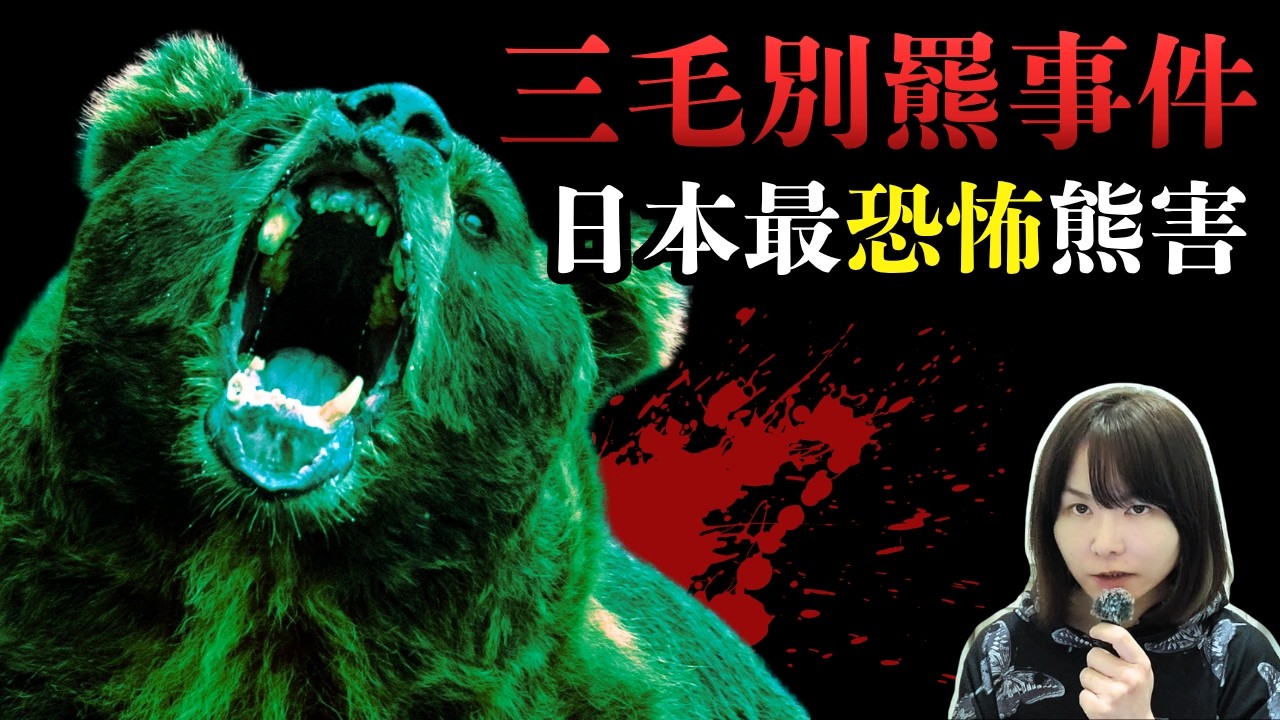 日本史上最恐怖熊襲歷史 | 三毛別羆事件 | 1915北海道巨熊襲村、一夜之間變人間地獄 | 星期X日本奇案之夜 #熊出沒 #日本熊 #日本怪談 #詭異 #靈異 #日本熊 #奇案 #廣東話