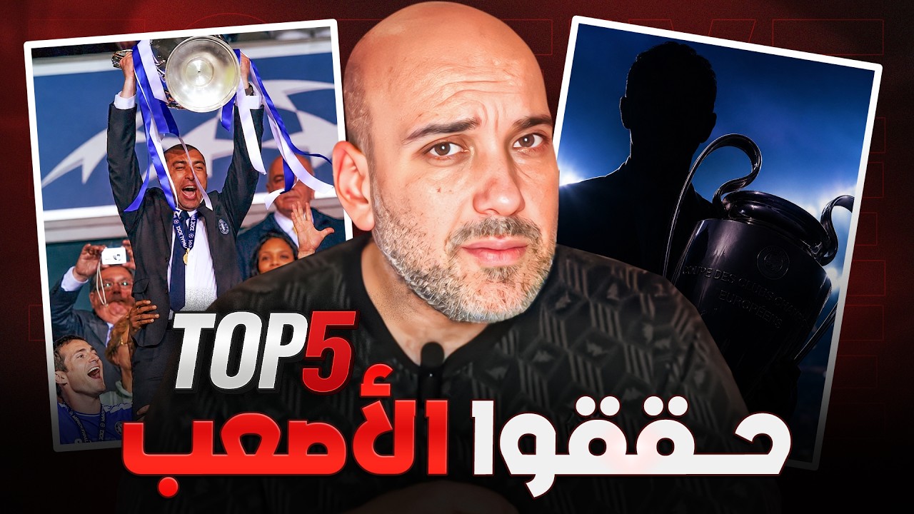 3 مدربين جعلوا دوري أبطال أوروبا أسهل من الدوري!