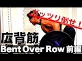 『広背筋!しっかり倒せ!ベントオーバーロー!』CHICKEN HEART TV vol.76実技篇