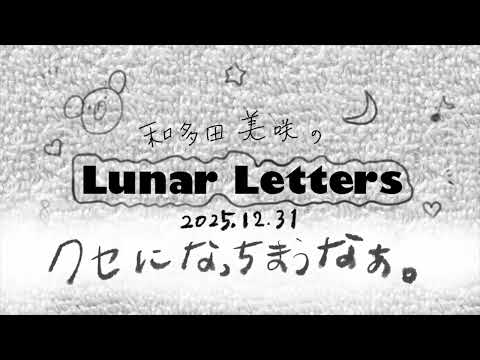 03【podcast】和多田美咲のLunar Letters (2025.12.31)