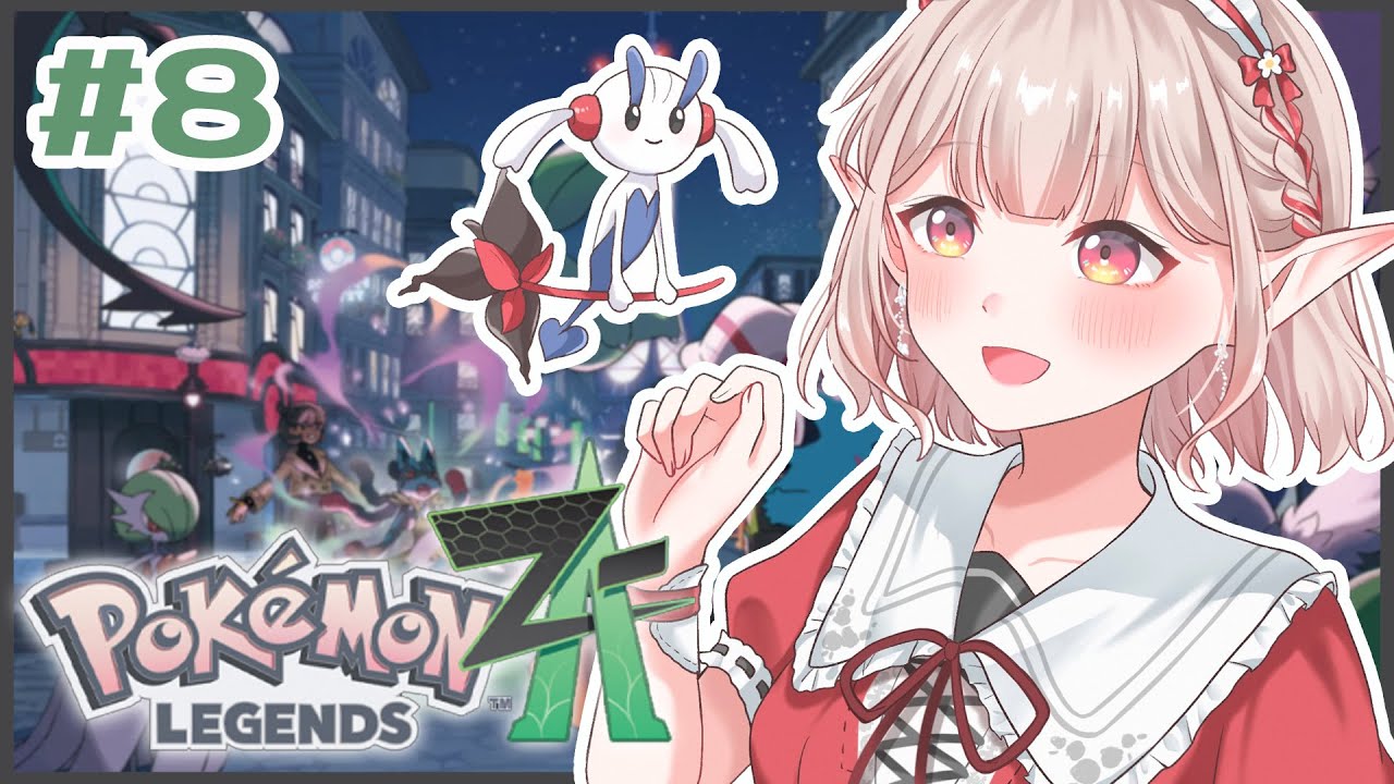 【Pokémon LEGENDS Z-A】#8 クリア後ストーリーの結末を求めて【にじさんじ/える】