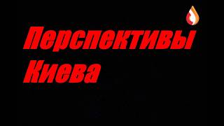 Перспективы Киева