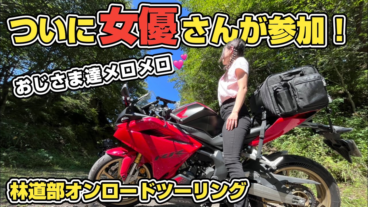 林道部の過酷なオンロードツーリングに女優さんが参加してくれました