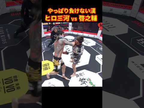 強烈カウンター！ヒロ三河vs啓之輔#ブレイキングダウン19 #朝倉未来 #溝口勇児 #shorts