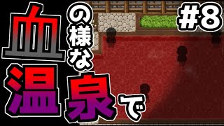 迷い子たちのララバイ　血の様な温泉で探し物#8【フリーゲーム攻略実況】
