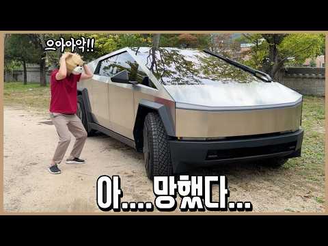 망해버린 사이버트럭 출고기ㅣ내돈내산