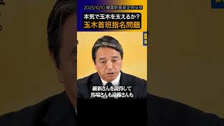 連立するなら「趣味は玉木雄一郎」と全員言えるのか？#shorts