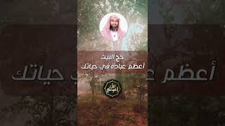 صورة حج البيت أعظم عبادة في حياتك | نبيل العوضي