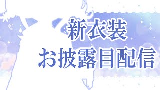 【Vtuber】新衣装お披露目・雑談配信　これだから素人は！もっとよく見ろ！！【香月ひさぎ】