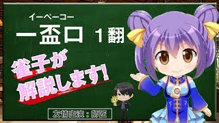 【一盃口】Vtuber雀子の麻雀豆腐動画講座