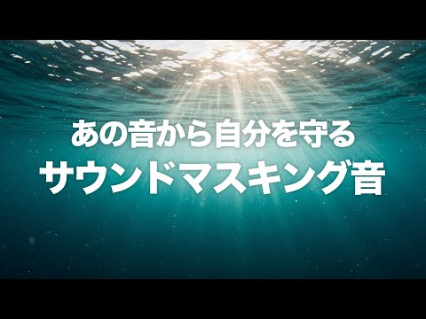 耳鳴りと生活音をやわらげる 水中アンビエント + サウンドマスキング 10時間
