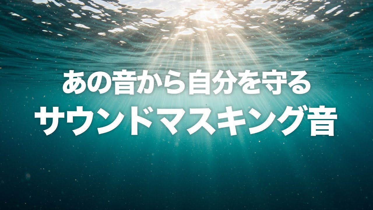 耳鳴りと生活音をやわらげる 水中アンビエント + サウンドマスキング 10時間
