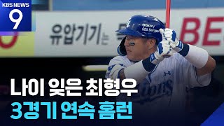 만 42살 최형우 3경기 연속 홈런…나이 거꾸로? [9시 뉴스] / KBS  2026.05.06.