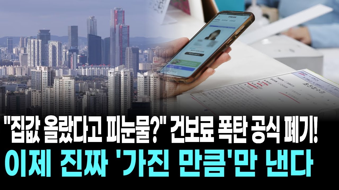 "집값 올랐다고 피눈물?" 건보료 폭탄 공식 폐기!...이제 진짜 '가진 만큼'만 낸다