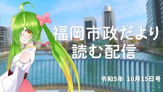 福岡市政だより読む配信！【2023/10/15号】