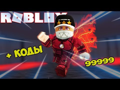 ВСЕ КОДЫ СИМУЛЯТОР ЛЕГЕНДА СКОРОСТИ РОБЛОКС. ROBLOX LEGENDS OF SPEED CODES! ЧЕМПИОН СКОРОСТИ РОБЛОКС