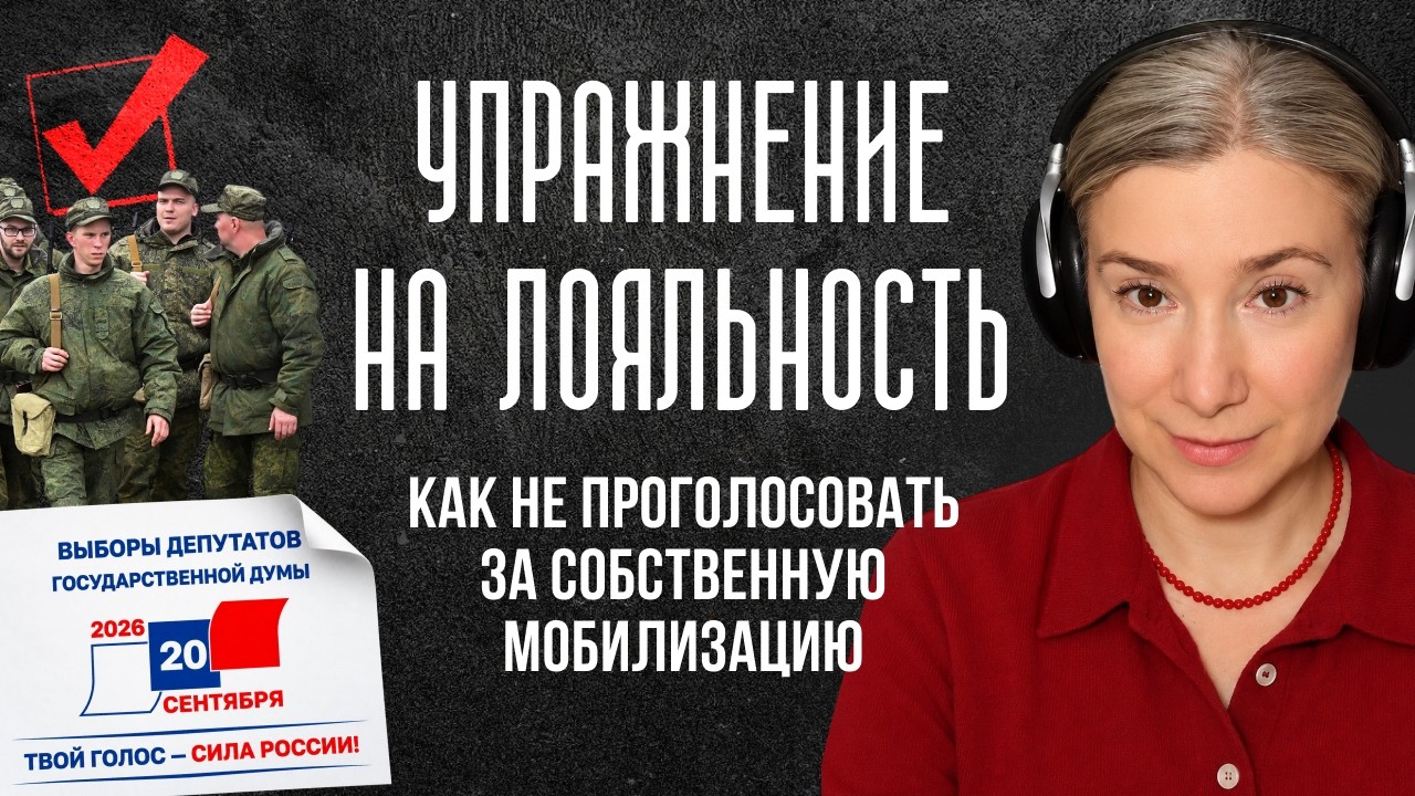 Упражнение на лояльность: как не проголосовать за собственную мобилизацию
