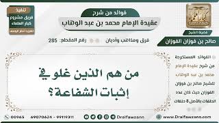 صورة 285 - من هم الذين غلو في إثبات الشفاعة؟ - الشيخ صالح الفوزان