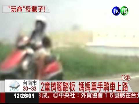 危險! 腳踏板擠2童 媽媽單手騎車