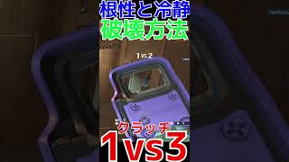 【R6S】根性と冷静さで1vs3クラッチ必殺  #shorts  #rainbowsixsiege   #父ノ背中 #r6s  #レインボーシックスシージ