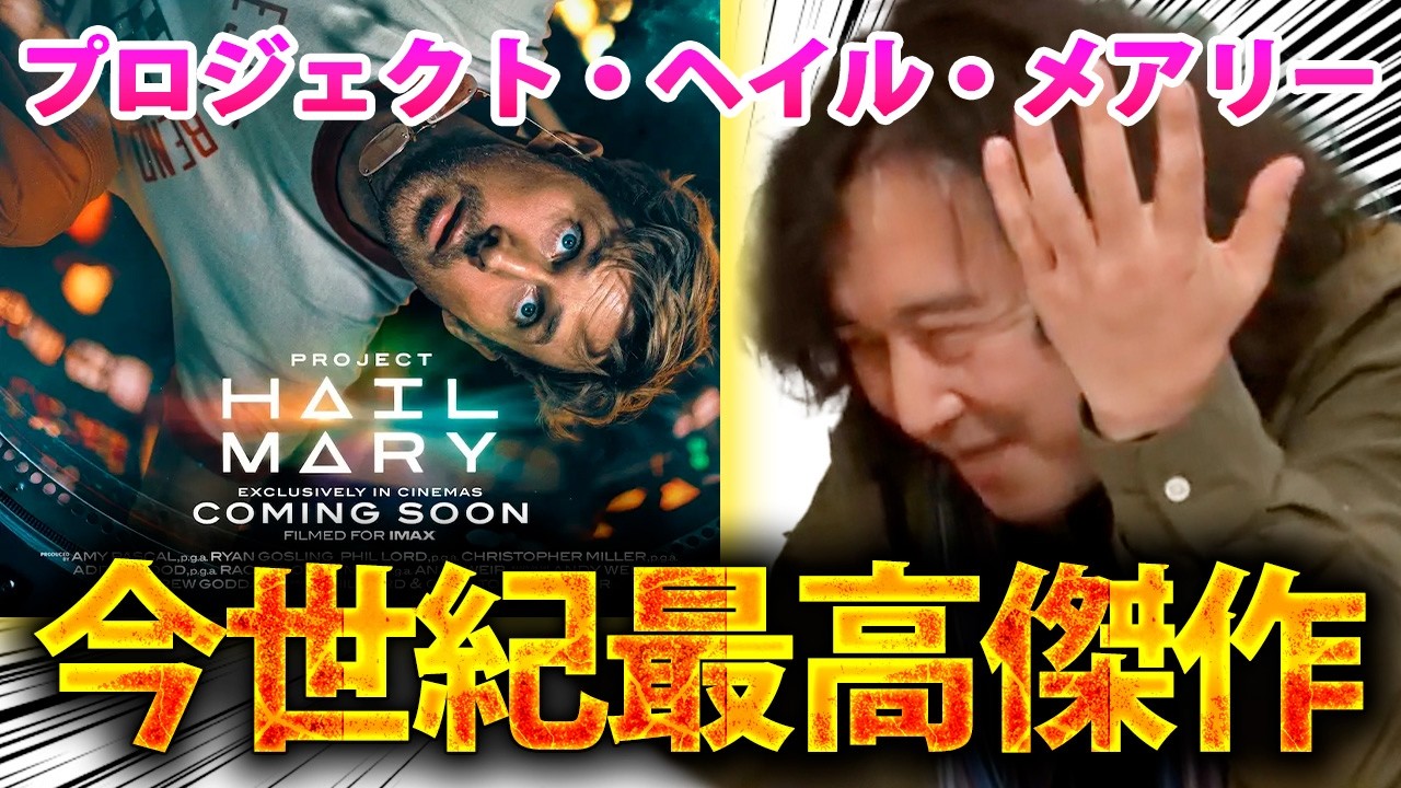 【プロジェクトヘイルメアリー前編】今世紀最高傑作をみんなに教えたい山田玲司【切り抜き】