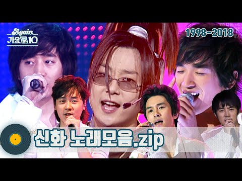 [#가수모음𝙯𝙞𝙥] 신화 모음zip (神話 SHINHWA Stage Compilation) | KBS 방송