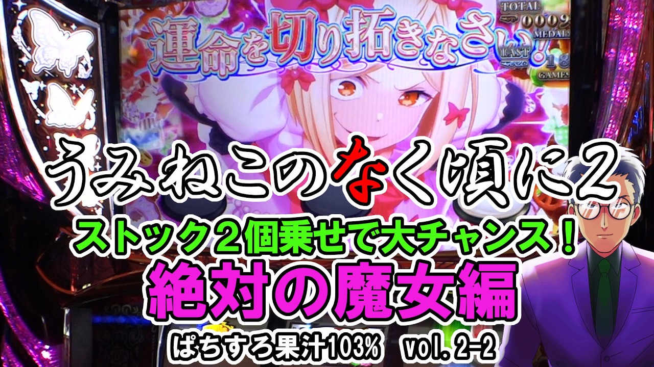 【うみねこのなく頃に２】ストック２個で戦う絶対の魔女編 ぱちすろ果汁１０３％ vol.2-2【スマスロ／ＡＲＴ機】