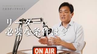 リーダーに必要な条件は？／人生最大の決断｜たまきポッドキャスト #10