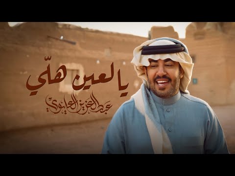 يالعين هلي عبدالعزيز العليوي
