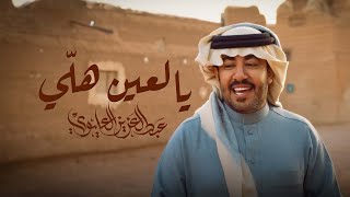 يالعين هلي - عبدالعزيز العليوي
