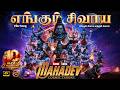 Engum Sivaya Ethilum Sivaya எங்கும் சிவாய எதிலும் சிவா