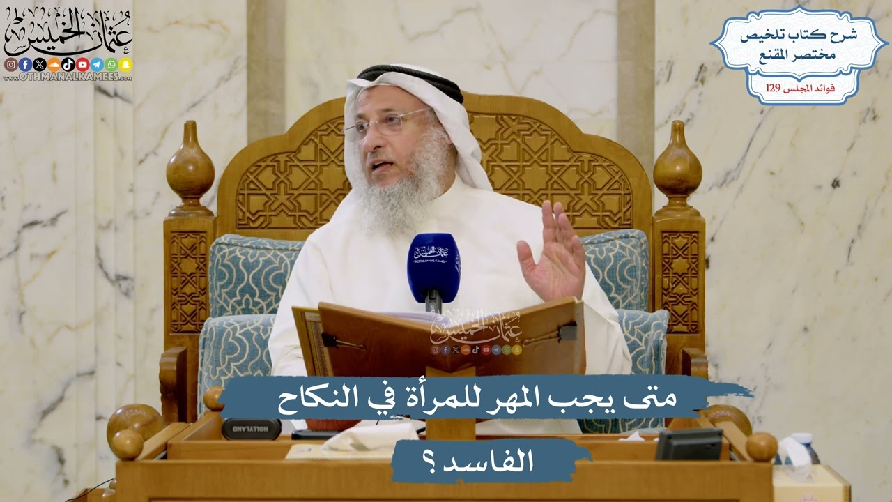 5460- متى يجب المهر للمرأة في النكاح الفاسد؟ - عثمان الخميس