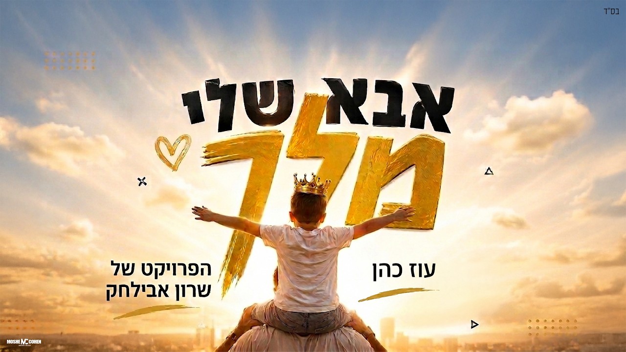 הפרויקט של שרון אבילחק • עוז כהן – אבא שלי מלך | צפו בקליפ מילים