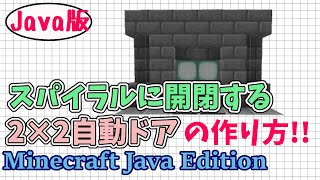 【マイクラJava版1.16/1.17+】「スパイラルに開閉する2×2自動ドア」簡単に作れる便利装置初心者でも自動ピストンドアが作れます！【Minecraft Java Edition】【作ってみた】