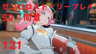ゼンレスゾーンゼロ　プレイ動画　シーズン2間章　いつかの妄想に、アンコール　01