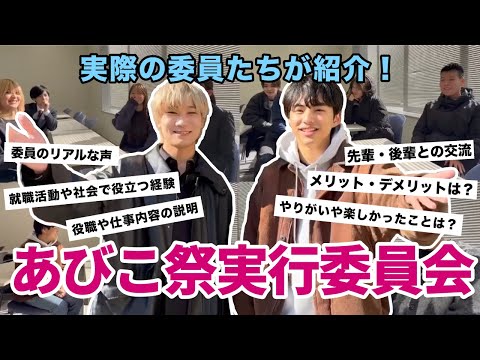 【委員募集中】あびこ祭実行委員会について紹介！委員のリアルな声も！【中央学院大学】