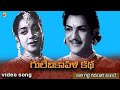 కాలి గజ్జె కదలాక ముందే Video Song Gule Bakavali Katha గు�