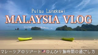 【旅行vlog】マレーシアの免税リゾート島🍺🇲🇾ランカウイで過ごす島時間