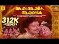 Amba Ambika Ambalika Malayalam Evergreen Full Movie Jose Prakash Sreevidya