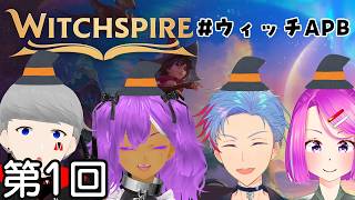 【Witchspire/#ウィッチAPB】今度のみんなは魔法使い？新たなる冒険、はじまる！～1～《佐魂シオルト/甲森あん/うつろぎ式/古川ナオミ》＃Vtuber