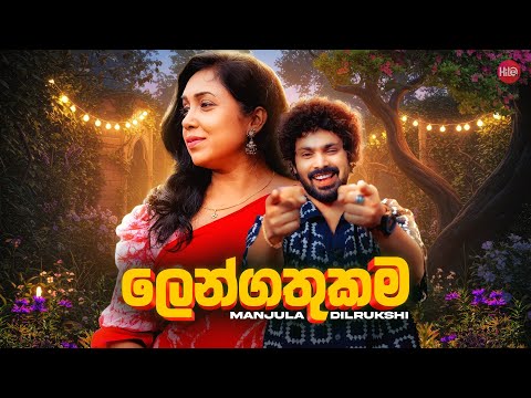 Lengathukama ( ලෙන්ගතුකම ) | Manjula Dilrukshi | Hitma Music Official Lyrics Video