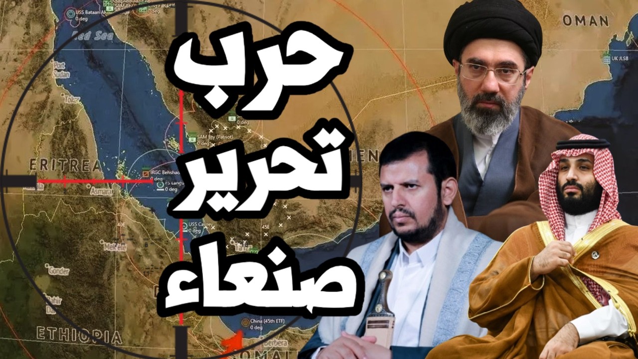 انطلاق حرب تحرير صنعاء ضد الحوثيين في اليمن وايران تتحرك لضرب منشأت النفط ال?