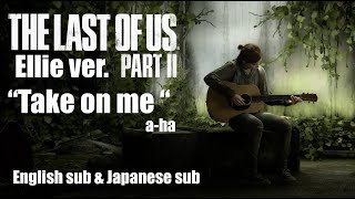 【ラスアス２】エリーが歌う"Take on me" 日本語歌詞/英語歌詞版【last of us2神シーンa-ha テイクオンミー ellie ver.】